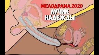 [мелодрама 2020] ЛУЧИК НАДЕЖДЫ @ Русские мелодрамы 2020 новинки HD 1080P