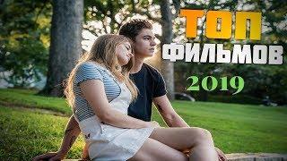 ТОП-5 ФИЛЬМОВ 2019 ДЛЯ ВЕЧЕРНЕГО ПРОСМОТРА