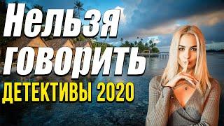 Фильм  о тайнах – Нельзя говорить / Русские детективы новинки 2020