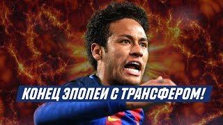 КОНЕЦ ИСТОРИИ С ТРАНСФЕРОМ НЕЙМАРА!