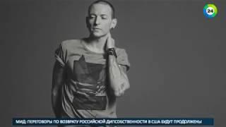 Молимся за Честера: российские фанаты шокированы смертью солиста Linkin Park - МИР24