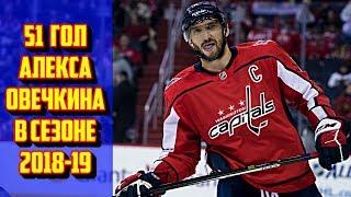 Все голы Александра Овечкина сезон 2018 - 2019 НХЛ