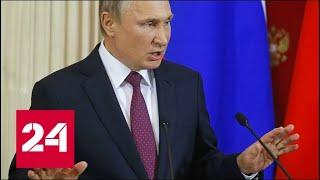 Путин ответил на ультиматум США по ДРСМД - Россия 24
