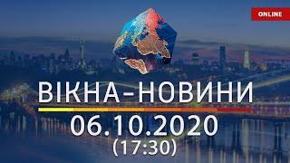 НОВОСТИ УКРАИНЫ И МИРА ОНЛАЙН | Вікна-Новини за 6 октября 2020 (17:30)