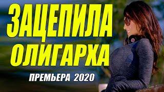 Премьера 2020 любила женатых!! [[ ЗАЦЕПИЛА ОЛИГАРХА ]] Русские мелодрамы 2020 новинки HD 1080P