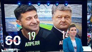 Дебаты Порошенко и Зеленского: чего ждать? 60 минут от 08.04.19