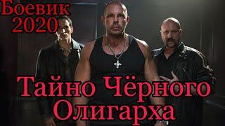 Примера ТАЙНО ЧЁРНОГО ОЛИГАРХА Супер Креминалный Боевик 2020  SECRETLY BLACK OLIGARCH Super Creminal