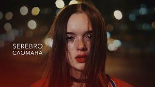 SEREBRO — СЛОМАНА /  OFFICIAL VIDEO 2016