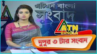 এটিএন বাংলা দুপুর ৩ টার সংবাদ । 17.08.2020 | ATN Bangla 3 pm News | ATN Bangla