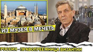 Лицемерие российских чиновников. Эрдоган хочет сделать из собора мечеть | Александр Невзоров
