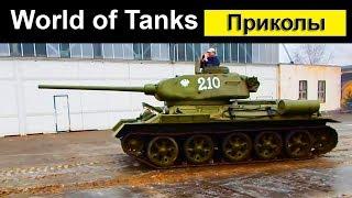 Ворлд оф Танкс Приколы Cмешной Мир Танков #37