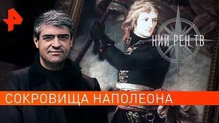 Сокровища Наполеона. НИИ РЕН ТВ (17.04.2019).