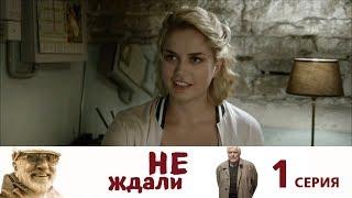 Не ждали. 1 серия
