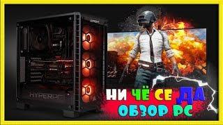 НИ ЧЁ СЕ ДА ОБЗОР PC 2018
