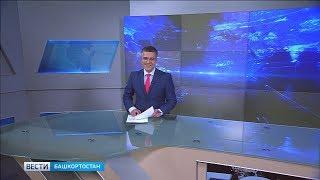 Вести-Башкортостан - 06.03.19