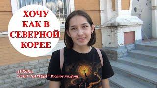 МОЛОДЕЖЬ О ПУТИНЕ И ПРОТЕСТАХ В ХАБАРОВСКЕ. СОЦОПРОС