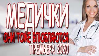 Сногсшибательный сериал 2020 "Медички" Русские мелодрамы 2020 премьеры и фильмы HD