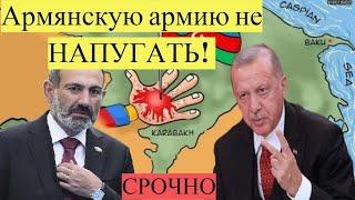СРОЧНО! Армянскую армию не НАПУГАТЬ! Роль Турции на Южном Кавказе! Новости сегодня!