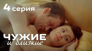 ЧУЖИЕ и БЛИЗКИЕ. ДРАМА. СЕРИЯ 4