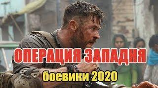 #боевики2020 #премьеры2020 - ОПЕРАЦИЯ ЗАПАДНЯ - Русские мелодрамы 2020 новинки HD 1080P