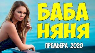 Первоклассная бомба 2020! - БАБА НЯНЯ - Русские мелодрамы 2020 новинки HD 1080P