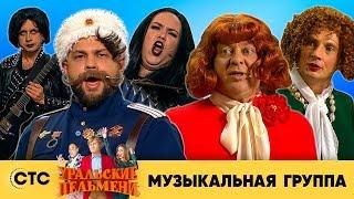 Музыкальная группа | Уральские пельмени 2019