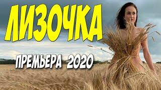 Сношались весь фильм 2020!! - ЛИЗОЧКА - Русские мелодармы 2020 новинки HD 1080P