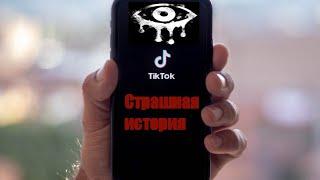 TikTok|Страшные истории|Хоррор|Ужас