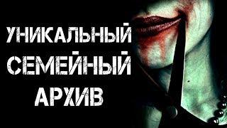 СТРАШНЫЕ ИСТОРИИ | УНИКАЛЬНЫЙ СЕМЕЙНЫЙ АРХИВ | Жуткие Истории На Ночь