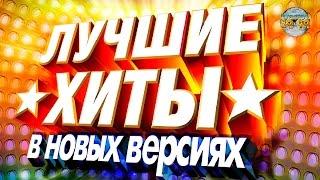 Disco 80-90 - The Best Russian Hits Remixed / Лучшие хиты 80-90х