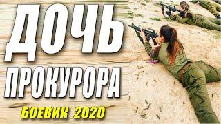 Судный фильм  - ДОЧЬ ПРОКУРОРА - Русские боевики 2020 новинки HD 1080P
