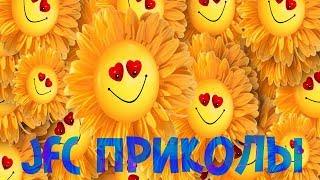 JFC ПРИКОЛЫ | КАНАЛ ХОРОШЕГО НАСТРОЕНИЯ