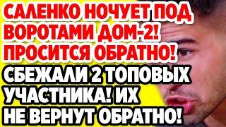 Дом 2 Свежие новости и слухи! Эфир 27 АВГУСТА 2020 (27.08.2020)