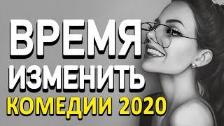 Добрая комедия про любовь и бизнес [[ ВРЕМЯ ИЗМЕНИТЬ ]] Русские комедии 2020 новинки HD 1080P