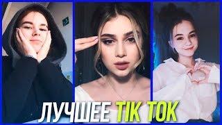 Тут красиво!Лучшее Tik Tok | Тик Ток