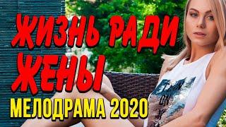 Мелодрама про бизнес и отношения [[ ЖИЗНЬ РАДИ ЖЕНЫ ]] Русские мелодрамы 2020 новинки HD 1080P