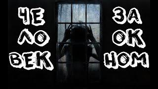 Человек за окном | Ужасы | Страшилки на ночь | Мистика | Самые страшные истории | Хэллоуин