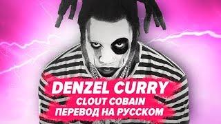 ПЕРЕВОД COVER: DENZEL CURRY - CLOUT COBAIN / НА РУССКОМ