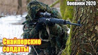 #боевики2020 #отличные боевики - Снайперские солдаты - Русские боевики 2020 новинки HD 1080P