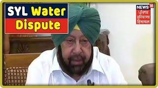 Breaking News : SYL मुद्दे पर CM Captain Amarinder Singh की बैठक हुई खत्म | SYL Water Dispute