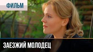 Заезжий молодец - Мелодрама | Фильмы и сериалы - Русские мелодрамы