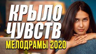 Мелодрама про бизнес и любовь [[ КРЫЛО ЧУВСТВ ]] Русские мелодрамы 2020 новинки HD 1080P