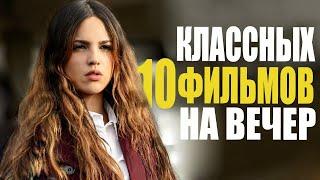 ЧТО ПОСМОТРЕТЬ НА КАРАНТИНЕ - ТОП 10 ЛУЧШИХ ФИЛЬМОВ КОТОРЫЕ УЖЕ ВЫШЛИ