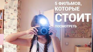 Топ 5 фильмов, которые стоит посмотреть//завтрак с Talkом