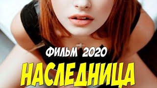 Этот фильм 2020 просто ОГОНЬ!! - НАСЛЕДНИЦА - Русские мелодармы 2020 новинки HD 1080P