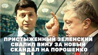Пристыженный Зеленский свалил вину за новый скандал на Порошенко!!! Новости политики