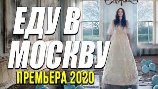 Добрая комедия про бизнес [[ ЕДУ В СТОЛИЦУ ]] Русские комедии 2020 новинки HD 1080P