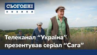 Канал "Україна" представив новий серіал "Сага"