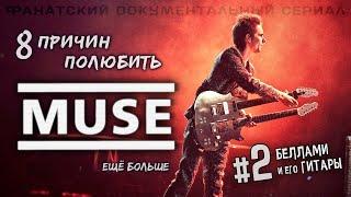 Документалка o Muse: 2. Гитара // How To Love Muse theory: Bellamy & his guitars (fan film ENG SUBS)