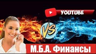 МБА Финансы, город Крым и Youtube